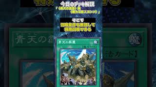 【1分でわかる遊戯王デッキ解説】《青天の霹靂》軸《眠れる巨人ズシン》【マスターデュエル-Yu-Gi-Oh!  Master Duel】
