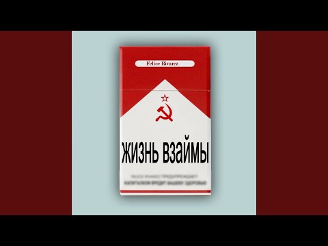 Жизнь взаймы