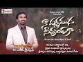 NA PAKSHAMUNA I నా పక్షమున నీవుండగా I A R Stevenson I Latest Telug