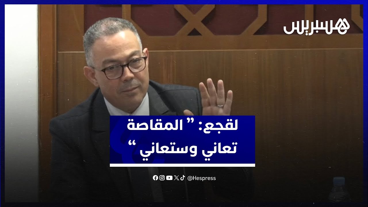 "المقاصة تعاني وستعاني".. لقجع: الاستهداف الذي من أجله خلق الصندوق غير موجود thumbnail