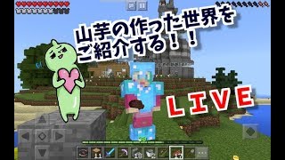 マインクラフトＰＥ！ずっと実況してきた山芋ワールドに皆を招待したいのにやり方分からない！LIVE
