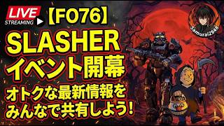 【Fallout76生放送】期間限定Slasherイベント開幕！オトクな最新情報をみんなで共有しよう【Samurai2948】【初見・新規さん歓迎！】　フォールアウト76　強い　火力　装備