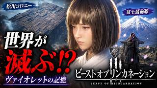 記憶が戻れば“世界が滅ぶ”…？シドウ再戦、ヌシ複製の闇【Beast of Reincarnation】