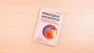 Видео о книге Прикладная кинезиология. Восстановление тонуса и функций скелетных мышц