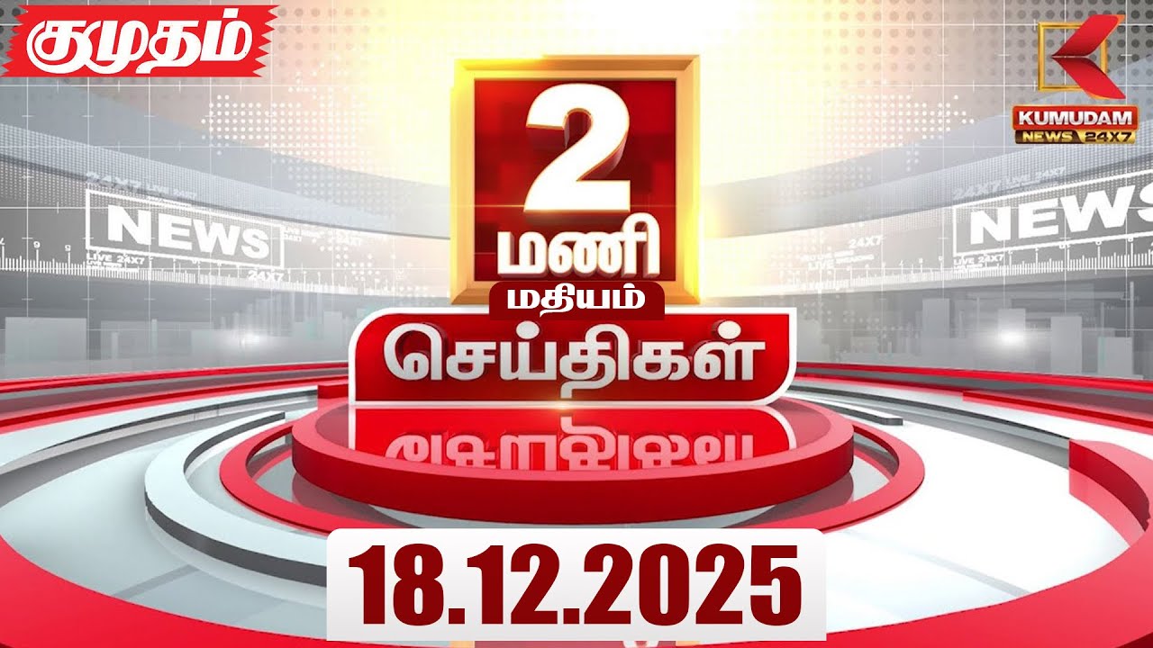 Headlines Now | 2 PM Headlines | 18 DEC 2025 | Tamil News Today | Latest News |AmitShah | BJP | DMK