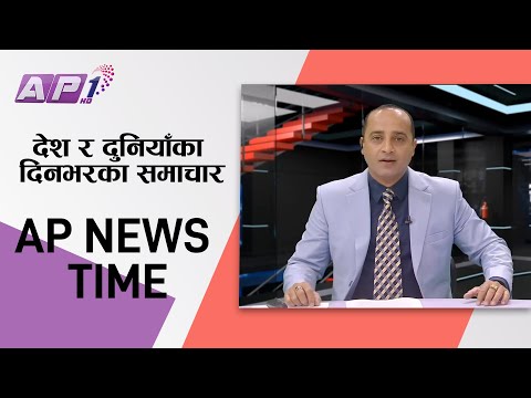 देश र दुनियाँका दिनभरका समाचार | माघ ९ साँझ ७:०० | AP NEWS TIME | AP1HD