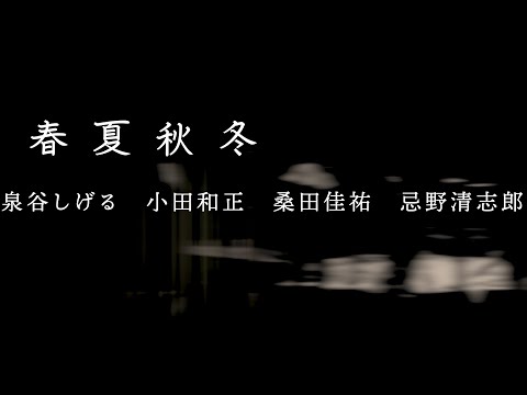 春夏秋冬 泉谷しげる・小田和正・桑田佳祐・忌野清志郎 のサムネイル