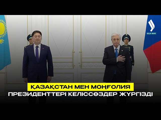 Қазақстан мен Моңғолия Президенттері келіссөздер жүргізді