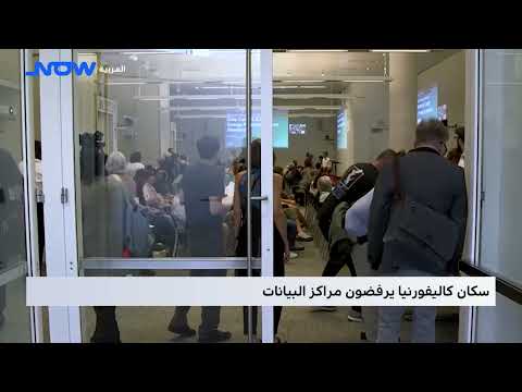 سكان كاليفورنيا يرفضون مراكز البيانات