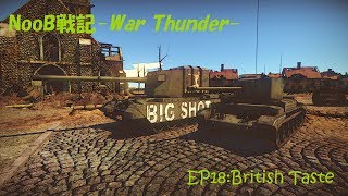 【ゆっくり実況】NooB戦記-War Thunder- EP18:英国面【RB】