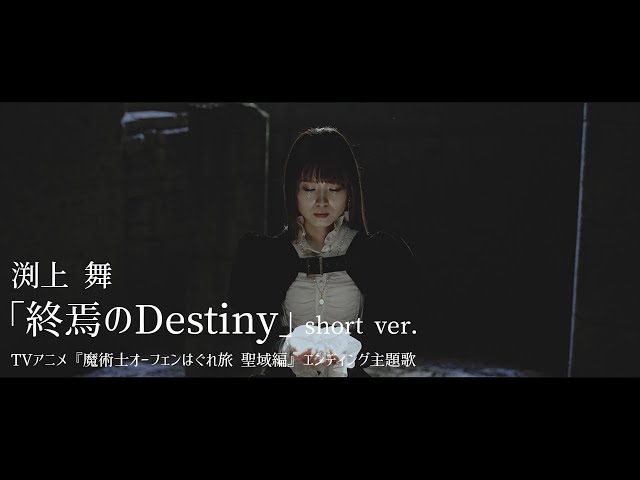 終焉のDestiny