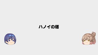ハノイの塔　【ゆっくり解説】　スクラッチプログラミング