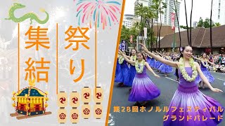 ワイキキ・カラカウア通りが盛り上がった!「ホノルルフェスティバル2024」グランドパレード