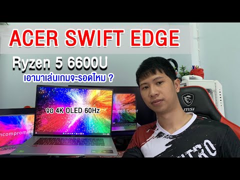 ACER SWIFT EDGE EP2 Overview & Test 4 Games ลองเล่นเกม