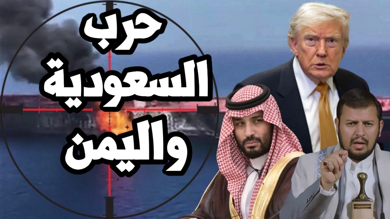 ترامب يشعل الحرب بين السعودية واليمن ويطلب من الخليج دفع الثمن وايران تضرب س?