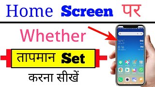 Mobile ke home screen par weather/tapman kaise lagaye new | how to set weather on mobile home screen