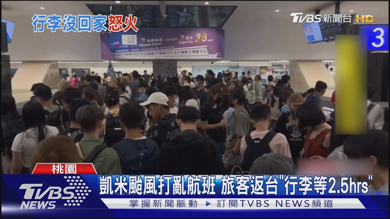 凱米颱風打亂航班!旅客返台「行李等2.5hrs」