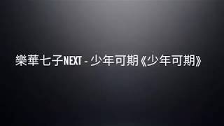 樂華七子NEXT - 少年可期《少年可期》ENG|CH COLOR CODED LYRICS