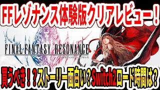 【最新作】FFレゾナンス体験版クリアレビュー！買うべき！？Switch2ロード時間は？グラフィックは？ストーリーは面白い？