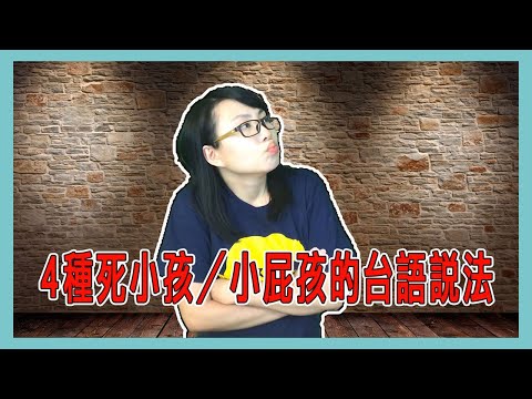 4種死小孩／小屁孩的台語說法【Lisa的臺語教室 07】 Video