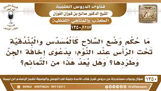 [1247 /1350] ما حكم وضع السلاح كالمسدس والبندقية تحت الرأس عند النوم؛ بدعوى إخافة الجن وطردها؟.. image