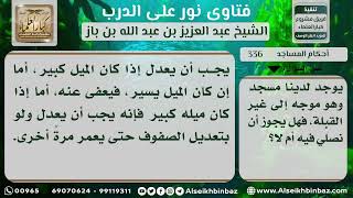 صورة 336 - حكم الصلاة في مسجد موجه إلى غير القبلة - نور على الدرب