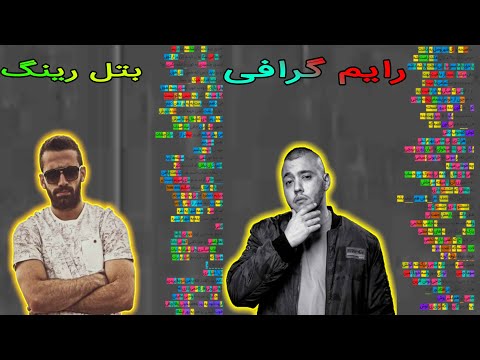 رایم گرافی/قافیه نگاری بتل رینگ از خشایار اس ار و امیر خلوت