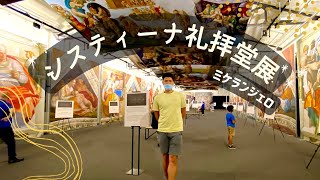 【vlog】ミケランジェロのシスティーナ礼拝堂展