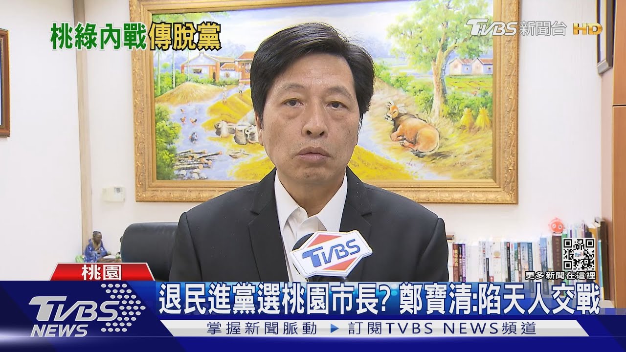 退民進黨選桃園市長? 鄭寶清:陷天人交戰