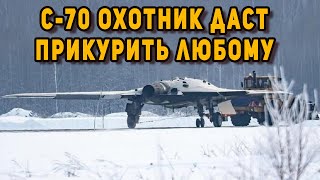 Россия вводит в строй С-70 «Охотник»
