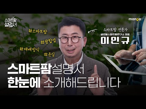 스마트팜에 대한 모든 걸 한번에 알려드립니다! l 스마트팜 설명서 외전
