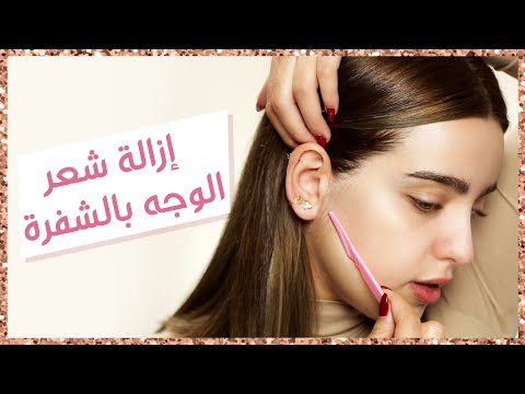 شلت شعر وجهي بالشفرة لأول مرة! النتيجة رائعة!| أنت وهي مع نجلا هنا hana