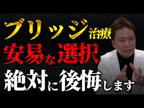 ブリッジ治療は本当にやるべき治療なのか？メリットとデメリットを徹底解説