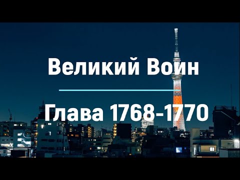 "Великий Воин" Глава 1768 - 1770 | Аудиокнига | Леви и Зои