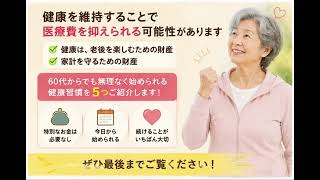 60代から始めたい健康習慣5選｜医療費を抑える第一歩