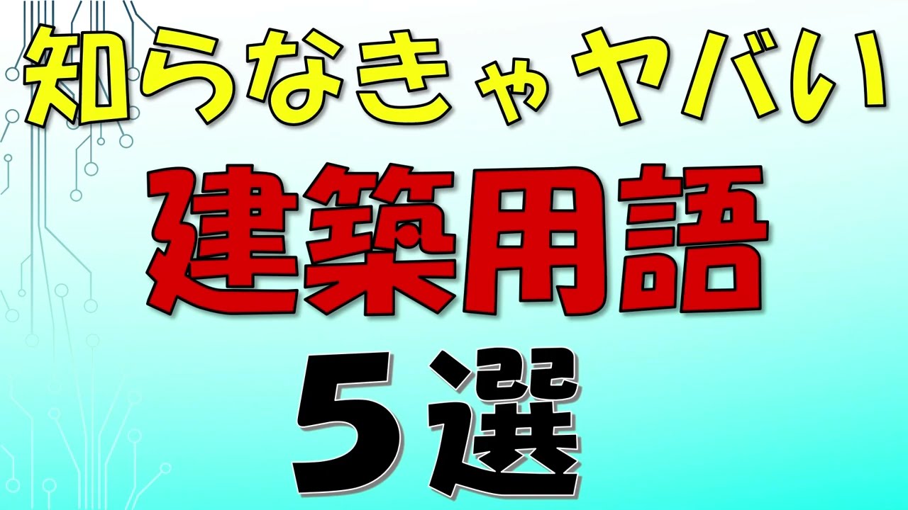 知らないとヤバい建築用語５選