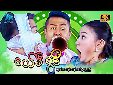 မြန်မာဇာတ်ကား - စ/ဆုံး - ဒယ်ဒီပွစိ - လူမင်း၊ ဝတ်မှုန်ရွှေရည်  4K Quality