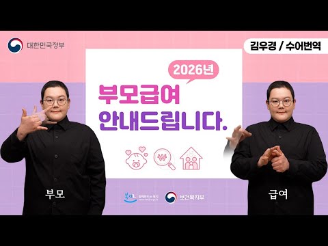 [수어로 알려주는 정책] 2026년 부모급여, 이렇게 지원합니다!