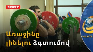 Ծանրորդների հավակնությունները մեծ են. հագեցած մարզումներ՝ Օլիմպավանում