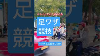 足だけでこの動き？ベトナムの衝撃競技 #神業 #海外