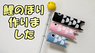 鯉のぼりの作り方