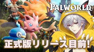 【パルワールド】正式版リリース目前！はるさんコラボ、w/テルサさん、マコトノさん