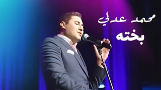 كلمات اغنية بخته محمد عدلي