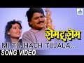 Mi Tujhach Tujala Shame To Shame Superhit Marathi Songs Laxmikant Berde Priya Arun