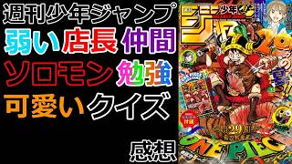 【週刊少年ジャンプ】今週のおすすめは『ワンピース』【感想】【考察】※最新話ネタバレ注意