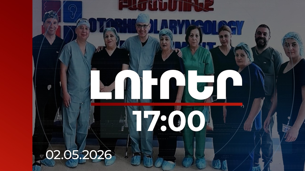 Լուրեր 17:00 | Անհատույց իրականացված 276 վիրահատություն. Հայաստան կայցելի վիրաբույժ Ակիրա Իշիյաման