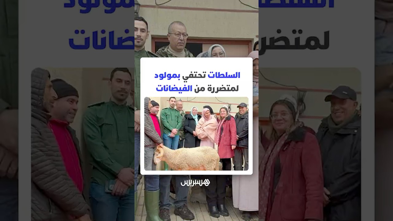 في مشهد إنساني يختصر معنى الوطن.. السلطات تحتفي بمولود لمتضررة من الفيضانات thumbnail