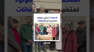 في مشهد إنساني يختصر معنى الوطن.. السلطات تحتفي بمولود لمتضررة من الفيضانات thumbnail