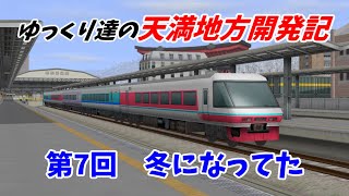 【A列車で行こう9】 ゆっくり達の天満地方開発記 第7回 冬になってた 【ゆっくり実況】