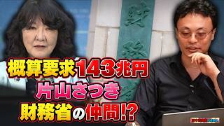 過去最大の概算要求！片山さつきは財務省側なのか？